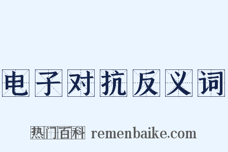 电子对抗反义词是什么意思的图片